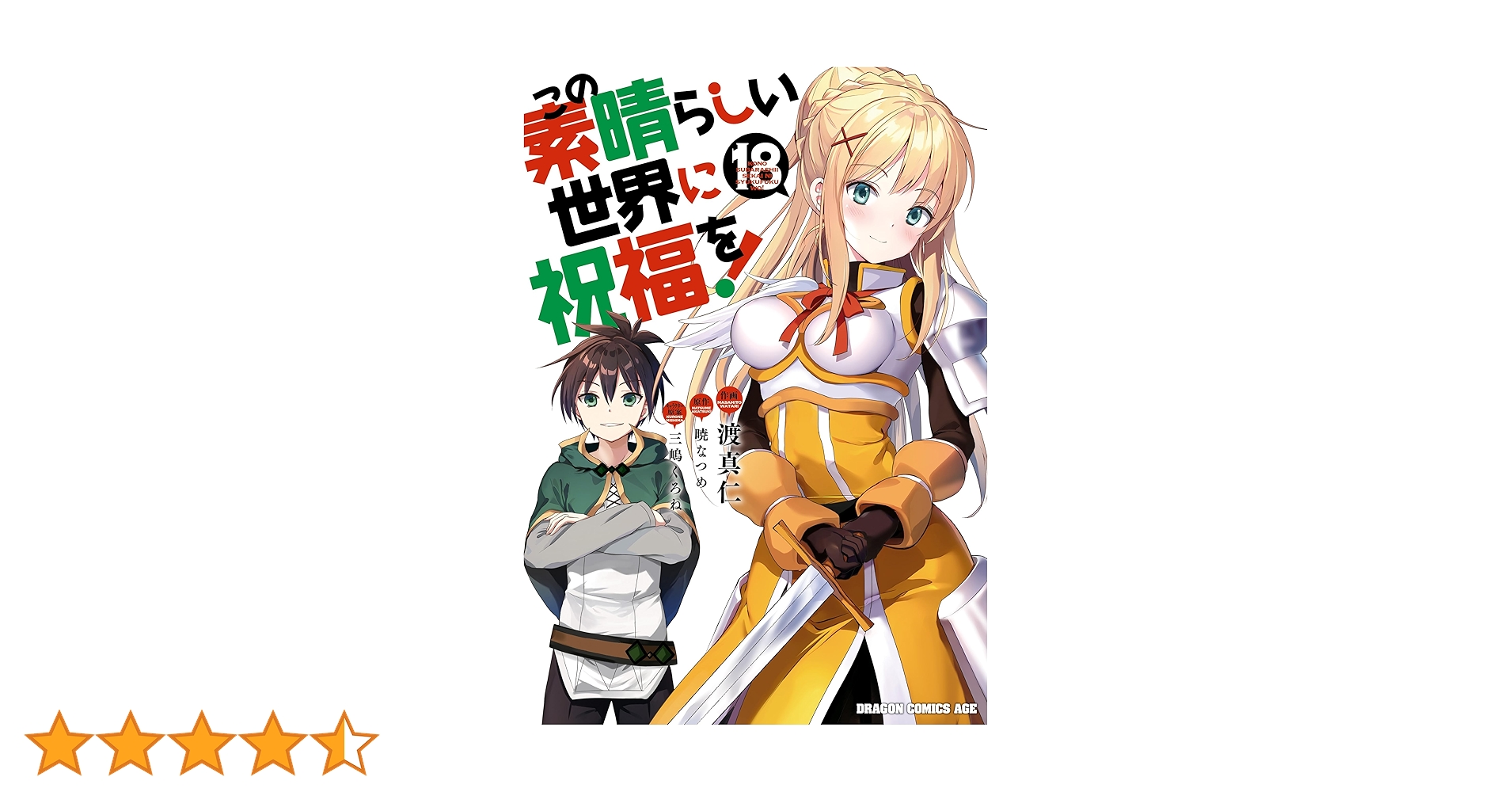 Amazon.co.jp: この素晴らしい世界に祝福を！(18) (ドラゴン